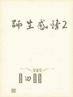 师生感情2
