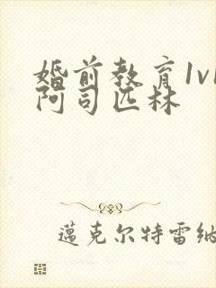 婚前教育1v1阿司匹林