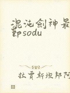 混沌剑神最新章节sodu