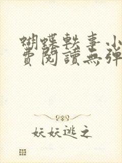 蝴蝶轶事小说免费阅读无弹窗笔趣阁