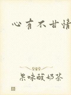 心有不甘情挽