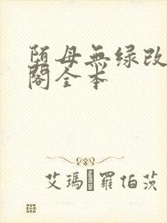 堕母无绿改笔趣阁全本