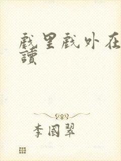 戏里戏外在线阅读