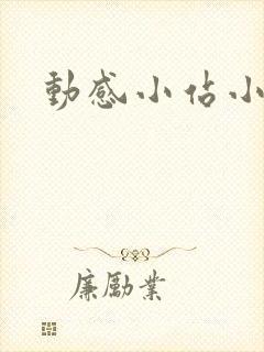 动感小站小蝶