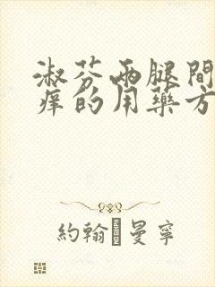 淑芬两腿间又痒痒的用药方法