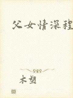 父女情深程志扬