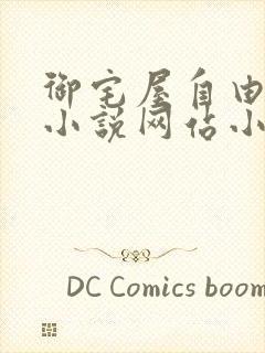 御宅屋自由阅读小说网站小说