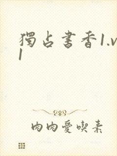独占书香1.v1