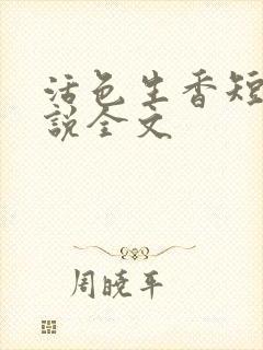 活色生香短篇小说全文