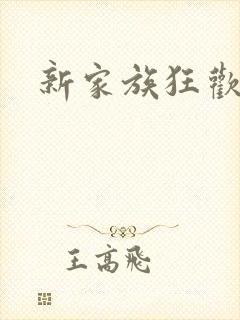 新家族狂欢小说