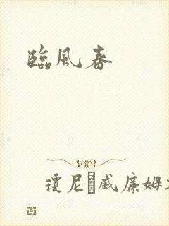 临风春