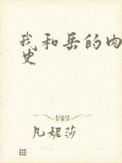 我和岳的肉欲性史