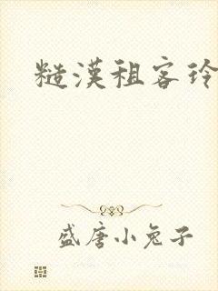 糙汉租客玲珑塔