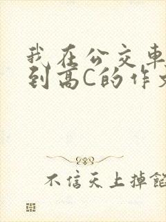 我在公交车上弄到高C的作文