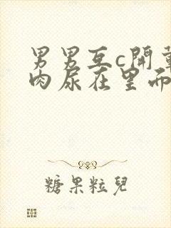 男男互c开荤粗肉尿在里面视频