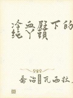 冷血殿下的独宠纯丫头