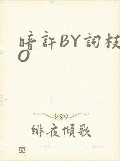 暗许BY词枝PO