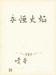 永恒火焰