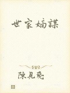 世家嫡谋