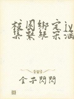 校园绑定jy收集系统宋涵笔趣阁