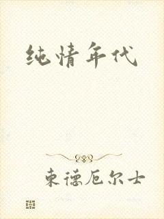 纯情年代