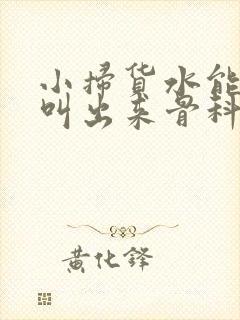 小扫货水能么多叫出来骨科