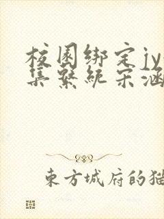 校园绑定jy收集系统宋涵笔趣阁