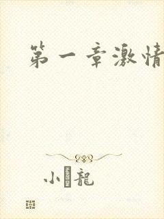 第一章激情艳妇