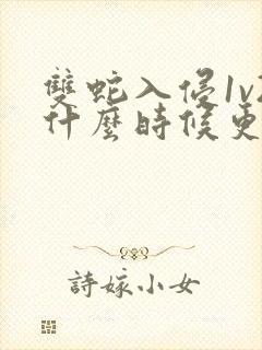 双蛇入侵1v2什么时候更新