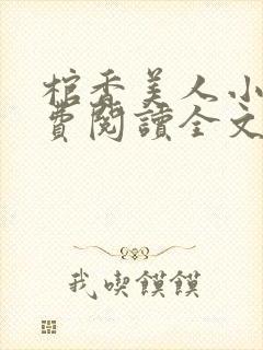 棺香美人小说免费阅读全文