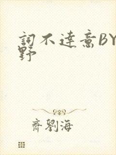 词不达意BY咩野