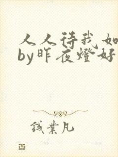 人人待我如炉鼎by昨夜灯好看吗