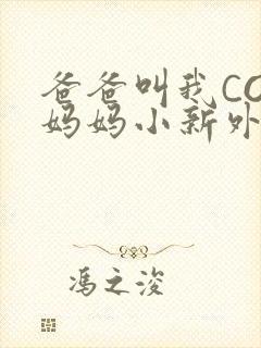 爸爸叫我COD妈妈小新外婆