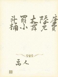 斗罗大陆唐三爆桶小舞免费