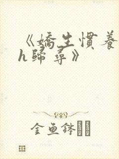 《娇生惯养4ph归寻》