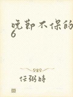 晚节不保的妈妈6