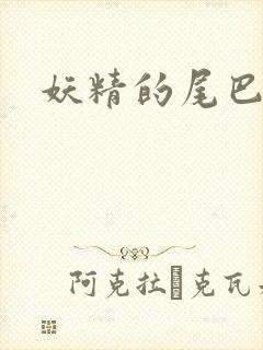 妖精的尾巴目录