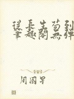 从长生苟到飞升笔趣阁无弹窗