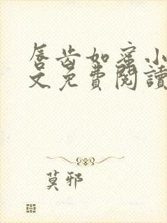 唇齿如蜜小说全文免费阅读