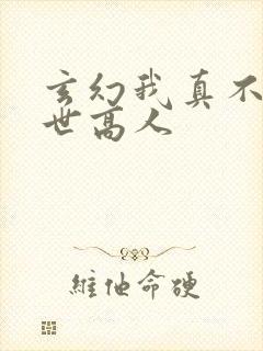 玄幻我真不是盖世高人
