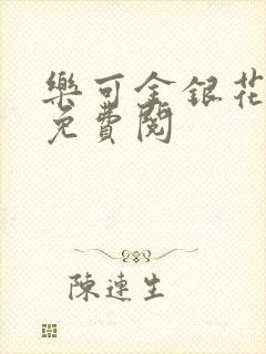 乐可金银花全文免费阅