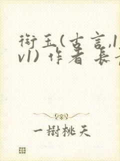 衔玉(古言,1v1) 作者 长青长白