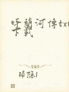 呼兰河传txt下载