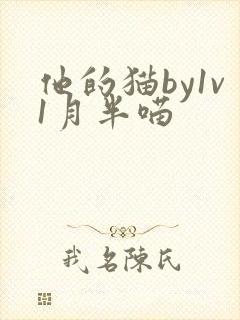 他的猫by1v1月半喵