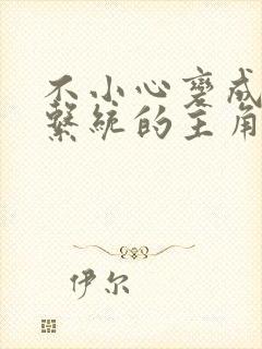 不小心变成浇灌系统的主角