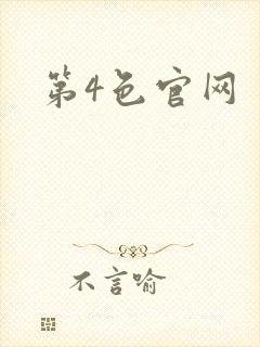 第4色官网