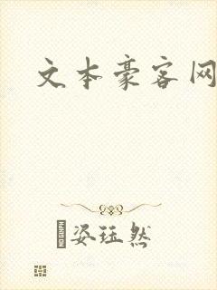 文本豪客网