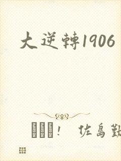 大逆转1906