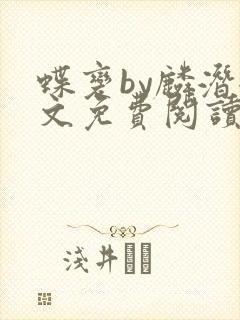 蝶变by麟潜全文免费阅读