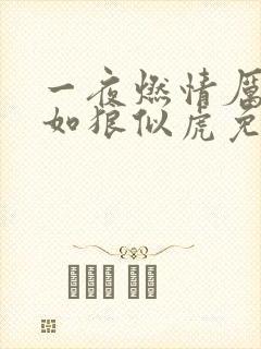 一夜燃情厉先生如狼似虎免费阅读